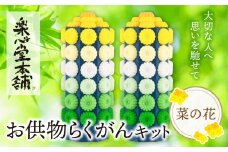 U29-17 お供物らくがんキット・あやめ お盆 お供え お菓子 お供え物 高級 豪華 お供えセット おすすめ お供え セット 飾り ハス 落雁 お供え 法事 【上野焼チャンス】