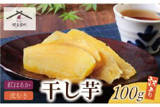 U61-107 干し芋 100g 博多若杉 訳あり 干し芋 紅はるか サツマイモ 常温 さつまいも スイーツ 和菓子 小分け 個包装【上野焼チャンス】