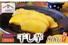 U61-108 【8/19寄附額改定】 干し芋 800g（200g×4） 博多若杉 訳あり 干し芋 紅はるか サツマイモ 常温 さつまいも スイーツ 和菓子 小分け 個包装【上野焼チャンス】