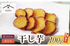 U61-110 皮つき干し芋 100g 博多若杉 訳あり 干し芋 紅はるか サツマイモ 常温 さつまいも スイーツ 和菓子 小分け 個包装【上野焼チャンス】