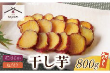 U61-111 【8/19寄附額改定】 皮つき干し芋 800g（200g×4） 博多若杉 訳あり 干し芋 紅はるか サツマイモ 常温 さつまいも スイーツ 和菓子 小分け 個包装【上野焼チャンス】