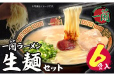 U52-01 一蘭ラーメン生麺セット（6食入）ラーメン らーめん 豚骨 とんこつ スープ 博多 6食  九州 福岡 人気 ラーメン らーめん おすすめ セット  生麺 ラーメン 麺 人気 リピート 細麵【上野焼チャンス】