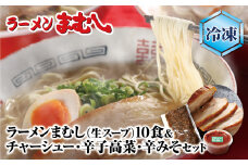 U51-05-03 ラーメンまむし(生スープ)10食&チャーシュー・辛子高菜・辛みそセット（冷凍） ラーメン 豚骨 とんこつ 細麺 ご当地 ラーメン 福岡 筑豊 拉麺 人気 おすすめ チャーシュー【上野焼チャンス】