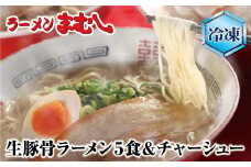 U51-02-01 筑豊の❝ぎょらん系❞代表格!!まむし 豚骨ラーメン(生スープ)5食＆チャーシュー（冷凍） ラーメン 豚骨 とんこつ 細麺 ご当地 ラーメン 福岡 筑豊 拉麺 人気 おすすめ チャーシュー【上野焼チャンス】
