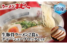 U51-03-01 筑豊の❝ぎょらん系❞代表格!!まむし 豚骨ラーメン(生スープ)2食＆チャーシューブロック（冷凍） ラーメン 豚骨 とんこつ 細麺 ご当地 ラーメン 福岡 筑豊 拉麺 人気 おすすめ チャーシュー【上野焼チャンス】