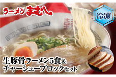 U51-04-03 筑豊の❝ぎょらん系❞代表格!!まむし 豚骨ラーメン(生スープ)5食＆チャーシューブロック（冷凍） ラーメン 豚骨 とんこつ 細麺 ご当地 ラーメン 福岡 筑豊 拉麺 人気 おすすめ チャーシュー