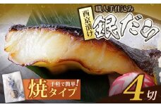 U61-116-01 銀ダラ西京漬（加熱調理品）80g（4P） 魚 海鮮 魚介 ぎんだら ギフト 贈答 おかず おつまみ【上野焼チャンス】