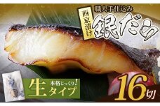 U61-121-01 銀ダラ西京漬（生）110g（16P） 魚 海鮮 魚介 ぎんだら ギフト 贈答 おかず おつまみ【上野焼チャンス】