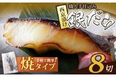 U61-117-01 銀ダラ西京漬（加熱調理品）80g（8P） 魚 海鮮 魚介 ぎんだら ギフト 贈答 おかず おつまみ【上野焼チャンス】