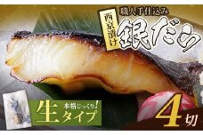 U61-119-01 銀ダラ西京漬（生）110g（4P） 魚 海鮮 魚介 ぎんだら ギフト 贈答 おかず おつまみ