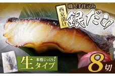 U61-120-01 銀ダラ西京漬（生）110g（8P） 魚 海鮮 魚介 ぎんだら ギフト 贈答 おかず おつまみ【上野焼チャンス】