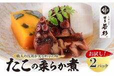 U61-113-01 博多若杉 たこの柔らか煮 2パック（180g×2） タコ 蛸 煮物 おつまみ 晩酌 料理 惣菜 海鮮食品 魚介類 魚介 家庭用 福岡 冷凍 送料無料【上野焼チャンス】