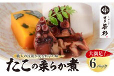 U61-115-01 博多若杉 たこの柔らか煮 6パック（180g×6） タコ 蛸 煮物 おつまみ 晩酌 料理 惣菜 海鮮食品 魚介類 魚介 家庭用 福岡 冷凍 送料無料【上野焼チャンス】
