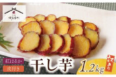 U61-112 【8/19寄附額改定】 皮つき干し芋 1.2kg（200g×6） 博多若杉 訳あり 干し芋 紅はるか サツマイモ 常温 さつまいも スイーツ 和菓子 小分け 個包装【上野焼チャンス】