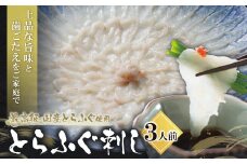 U01-01 とらふぐ刺し（3人前）※2025年4月発送分 薬味 ポン酢付き 国産 とらふぐ ふぐ ふぐ刺し てっさ 刺身 冷蔵 人気 おすすめ トラフグ 高品質