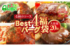 U61-32-01R09 【7営業日以内発送】【シリーズ累計370万個突破！】Best4バーグ ハンバーグ 150g×20個セット（合挽4種 各5個）ハンバーグ 牛肉 豚肉 洋食 ハンバーグ はんばーぐ 大容量 冷凍 人気 ハンバーグ 4種類 手軽 冷凍 3kg おすすめ おかず 肉 ハンバーグ お得 最短