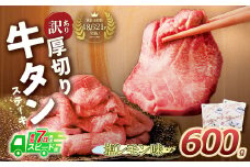 U61-41-01R09 【7営業日以内発送】【訳あり】厚切り 牛タンステーキ 塩レモン（600g）肉 牛肉 牛たん 牛タン ぎゅうたん タン 人気 牛タン 厚切り 味付き 肉 牛 冷凍 焼肉 牛タン 焼き肉 BBQ 訳あり おすすめ お得 最短