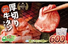 U61-41-01R09 【7営業日以内発送】【訳あり】厚切り 牛タンステーキ 塩レモン（600g）肉 牛肉 牛たん 牛タン ぎゅうたん タン 人気 牛タン 厚切り 味付き 肉 牛 冷凍 焼肉 牛タン 焼き肉 BBQ 訳あり おすすめ お得 最短