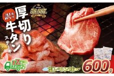 U61-41-03R09 【7営業日以内発送】【訳あり】厚切り 牛タンステーキ 塩レモン（600g）肉 牛肉 牛たん 牛タン ぎゅうたん タン 人気 牛タン 厚切り 味付き 肉 牛 冷凍 焼肉 牛タン 焼き肉 BBQ 訳あり おすすめ お得 最短