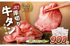 U61-42-02 【8/19寄附額改定】 【訳あり】厚切り牛タンステーキ塩レモン (900g) 肉 牛肉 牛タン たん 牛たん 人気 厚切り スライス 味付き タン 牛タン 焼肉 BBQ おすすめ お得 ぎゅうたん 牛タン 訳あり おかず 最短