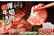 U61-42-02 【8/19寄附額改定】 【訳あり】厚切り牛タンステーキ塩レモン (900g) 肉 牛肉 牛タン たん 牛たん 人気 厚切り スライス 味付き タン 牛タン 焼肉 BBQ おすすめ お得 ぎゅうたん 牛タン 訳あり おかず 最短