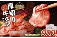 W61-42 【訳あり】厚切り牛タンステーキ塩レモン (900g) 肉 牛肉 牛タン たん 牛たん 人気 厚切り スライス 味付き タン 牛タン 焼肉 BBQ おすすめ お得 ぎゅうたん 牛タン 訳あり おかず 最短