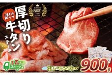 U61-42-01R09 【7営業日以内発送】【訳あり】厚切り牛タンステーキ塩レモン (900g) 肉 牛肉 牛タン たん 牛たん 人気 厚切り スライス 味付き タン 牛タン 焼肉 BBQ おすすめ お得 ぎゅうたん 牛タン 訳あり おかず 最短