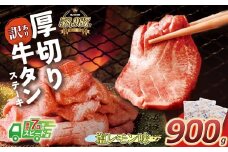 U61-42-03R09 【7営業日以内発送】【訳あり】厚切り牛タンステーキ塩レモン (900g) 肉 牛肉 牛タン たん 牛たん 人気 厚切り スライス 味付き タン 牛タン 焼肉 BBQ おすすめ お得 ぎゅうたん 牛タン 訳あり おかず 最短