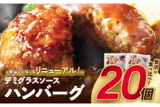W61-31 【累計460万個突破！】どっちの ハンバーグ !?デミグラスソース150g×20個セット（ビーフ・合挽 各10個） ハンバーグ 牛肉 豚肉 洋食 ハンバーグ はんばーぐ 大容量 冷凍 人気 ハンバーグ デミソース 手軽 冷凍 3kg おかず 肉 おすすめ ハンバーグ お得 ハンバーグステーキ 味付ハンバーグ