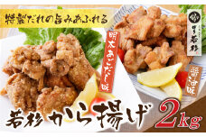 U61-126 若杉から揚げ(醤油・あごだし明太)計2kg【上野焼チャンス】