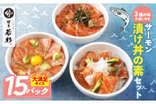 U61-130 サーモン漬け丼の素(醤油・ごま・ポキ) 計15パック【上野焼チャンス】