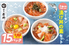 U61-130 サーモン漬け丼の素(醤油・ごま・ポキ) 計15パック