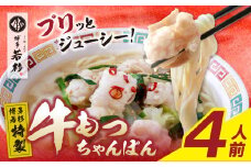 U61-132 博多若杉もつちゃんぽん　4人前