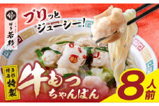 W61-132 博多若杉もつちゃんぽん　8人前