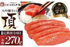 U85-81 【定期便】辛子明太子　大吟醸辛口「頂」270g（隔月・年6回） カノアラウレアーズ福岡 明太子 辛子明太子 明太 海鮮 魚介類 人気 定期便 明太子 おすすめ 魚介 福岡 明太子 博多 【上野焼チャンス】