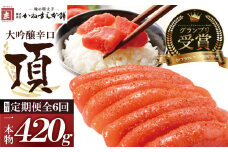 U85-82 【定期便】辛子明太子　大吟醸辛口「頂」420g（隔月・年6回） カノアラウレアーズ福岡 明太子 辛子明太子 明太 海鮮 魚介類 人気 定期便 明太子 おすすめ 魚介 福岡 明太子 博多 【上野焼チャンス】