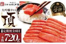 U85-83 【定期便】辛子明太子　大吟醸辛口「頂」720g（隔月・年6回） カノアラウレアーズ福岡 明太子 辛子明太子 明太 海鮮 魚介類 人気 定期便 明太子 おすすめ 魚介 福岡 明太子 博多 【上野焼チャンス】