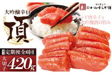 U85-84 【定期便】辛子明太子　大吟醸辛口「頂」大切子420g（隔月・年6回） カノアラウレアーズ福岡 明太子 辛子明太子 明太 海鮮 魚介類 人気 定期便 明太子 おすすめ 魚介 福岡 明太子 博多 【上野焼チャンス】