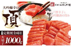 U85-85 【定期便】辛子明太子　大吟醸辛口「頂」大切子1Kg（隔月・年6回） カノアラウレアーズ福岡 明太子 辛子明太子 明太 海鮮 魚介類 人気 定期便 明太子 おすすめ 魚介 福岡 明太子 博多 【上野焼チャンス】
