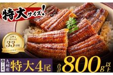 U61-74 【8/19寄附額改定】 【累計22万尾突破！】国産うなぎ蒲焼特大サイズ4尾（計800g以上）鰻蒲焼用タレ・山椒付 うなぎ生産量日本一 鹿児島県産うなぎ 宮崎県産うなぎ 熊本県産うなぎ 国産鰻 鰻 うなぎ蒲焼き うな重 ひつまぶし 鰻 ウナギ 蒲焼 人気 鰻 おすすめ タレ 山椒 うなぎ 4尾 特大 福智町うなぎ 人気№1