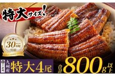 U61-74-01 【累計22万尾突破！】国産うなぎ蒲焼特大サイズ4尾（計800g以上）鰻蒲焼用タレ・山椒付 うなぎ生産量日本一 鹿児島県産うなぎ 宮崎県産うなぎ 熊本県産うなぎ 国産鰻 鰻 うなぎ蒲焼き うな重 ひつまぶし 鰻 ウナギ 蒲焼 人気 鰻 おすすめ タレ 山椒 うなぎ 4尾 特大 福智町うなぎ 人気№1
