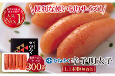 U01-07 かねふく 辛子明太子(Lサイズ・1本物・無着色)300g [30日以内に発送] 海鮮 魚介 明太子 明太 めんたいこ 福岡 人気 辛子明太子 無着色 人気 おすすめ 贈答 ランキング リピート