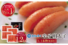 U01-10 かねふく 辛子明太子(Lサイズ・1本物・無着色)1.2kg [30日以内に発送] 海鮮 魚介 明太子 明太 めんたいこ 福岡 人気 辛子明太子 無着色 人気 おすすめ 贈答 ランキング リピート
