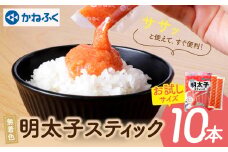 U01-11 かねふく スティック辛子明太子(無着色)10本入り(30g×10本) [30日以内に発送] 海鮮 魚介 明太子 明太 めんたいこ 福岡 人気 辛子明太子 無着色 人気 おすすめ 贈答 ランキング リピート 【上野焼チャンス】