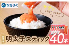 U01-14 かねふく スティック辛子明太子(無着色)40本入り(30g×40本) [30日以内に発送] 海鮮 魚介 明太子 明太 めんたいこ 福岡 人気 辛子明太子 無着色 人気 おすすめ 贈答 ランキング リピート 【上野焼チャンス】