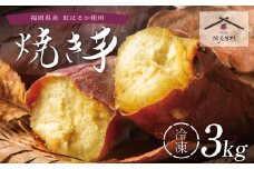 U61-136 焼き芋 3kg 博多若杉 訳あり 焼き芋 紅はるか サツマイモ 冷凍 さつまいも スイーツ【上野焼チャンス】