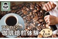 U70-22 コーヒー手編み焙煎体験(2人) ミチフク珈琲【上野焼チャンス】