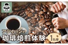 U70-21 コーヒー手編み焙煎体験(1人) ミチフク珈琲【上野焼チャンス】
