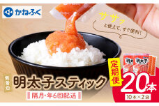 U01-81 かねふく スティック辛子明太子(無着色)300g×2p定期便(隔月・年6回) 海鮮 魚介 明太子 明太 めんたいこ 福岡 人気 辛子明太子 無着色 人気 おすすめ 贈答 ランキング リピート 【上野焼チャンス】