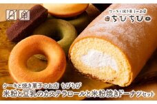 U22-06-01 米粉と豆乳のカステラロールと米粉焼きドーナツセット ケーキと焼き菓子のお店 ちびちび ロールケーキ ドーナツ スイーツ デザート ケーキ カステラ クリーム 洋菓子 菓子 人気 お菓子 ギフト 贈答 おやつ おすすめ 手作り 【上野焼チャンス】
